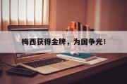 GOGO体育娱乐网页版-梅西获得金牌，为国争光！