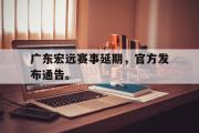 GOGO体育娱乐网页版-广东宏远赛事延期，官方发布通告。