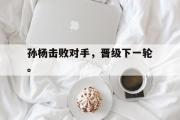 GOGO体育官方网址-孙杨击败对手，晋级下一轮。