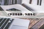 GOGO体育娱乐网页版-C罗获得金牌，为国争光！