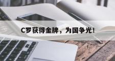 GOGO体育娱乐网页版-C罗获得金牌，为国争光！