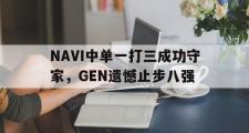 GOGO体育官方网址-NAVI中单一打三成功守家，GEN遗憾止步八强