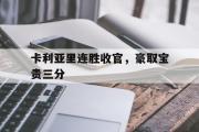 GOGO体育在线注册-卡利亚里连胜收官，豪取宝贵三分