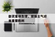 GOGO体育官方网址-都灵客场告捷，提振士气迎来重要胜利