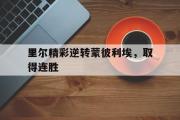 GOGO体育在线注册-里尔精彩逆转蒙彼利埃，取得连胜