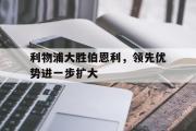 GOGO体育官方网址-利物浦大胜伯恩利，领先优势进一步扩大