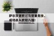 GOGO体育官方网址-萨尔茨堡胜过马德里竞技，成功杀入欧冠八强！
