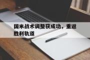 GOGO体育官方网址-国米战术调整获成功，重返胜利轨道