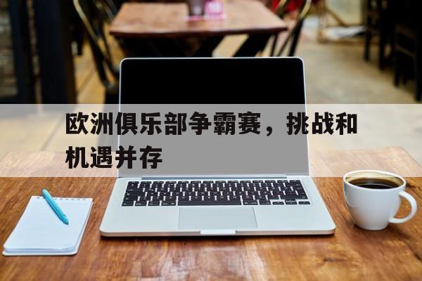 欧洲俱乐部争霸赛，挑战和机遇并存