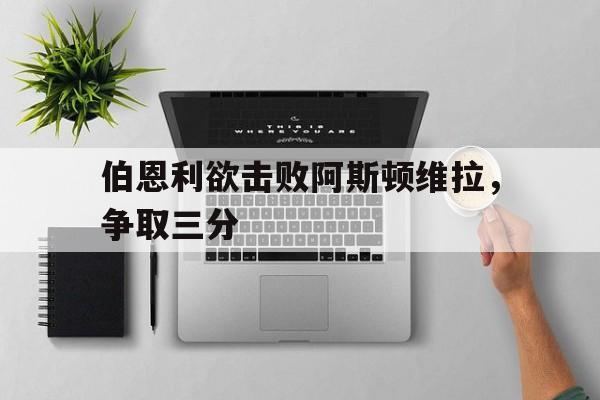 伯恩利欲击败阿斯顿维拉，争取三分