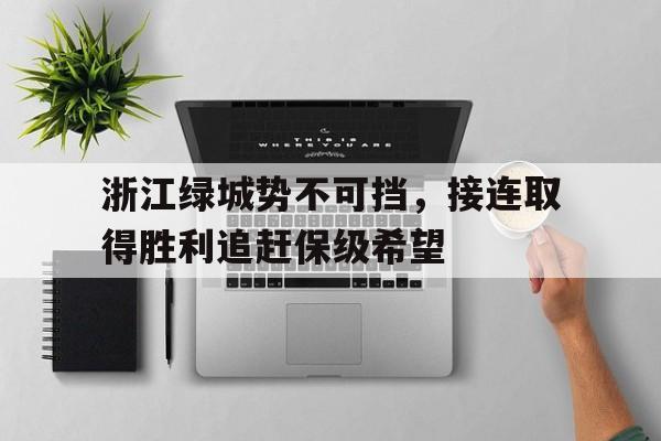 浙江绿城势不可挡，接连取得胜利追赶保级希望