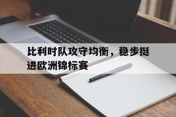 比利时队攻守均衡，稳步挺进欧洲锦标赛