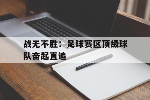 战无不胜：足球赛区顶级球队奋起直追
