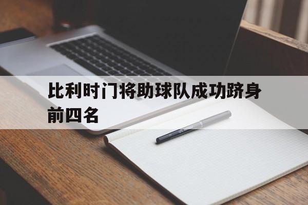 比利时门将助球队成功跻身前四名