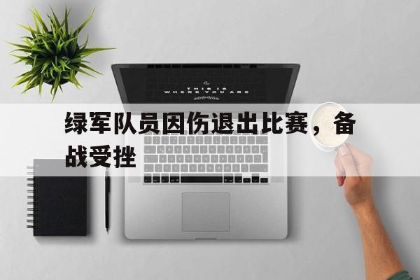 绿军队员因伤退出比赛，备战受挫
