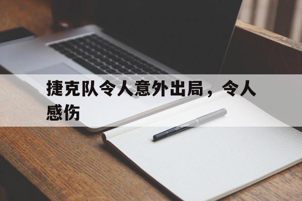 捷克队令人意外出局，令人感伤