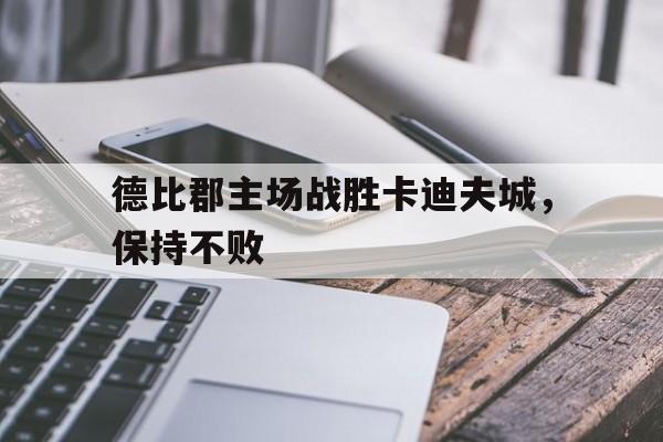 德比郡主场战胜卡迪夫城，保持不败