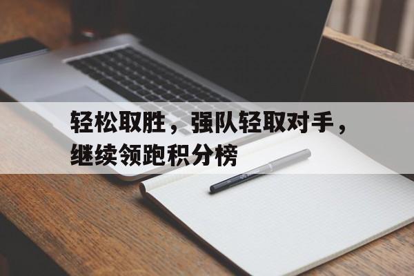 轻松取胜，强队轻取对手，继续领跑积分榜
