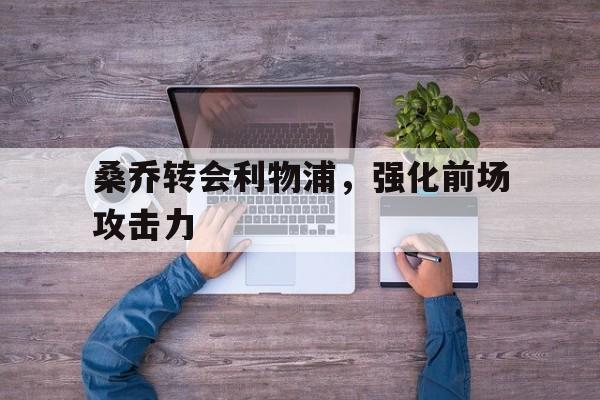 桑乔转会利物浦，强化前场攻击力