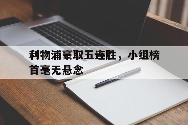 利物浦豪取五连胜，小组榜首毫无悬念