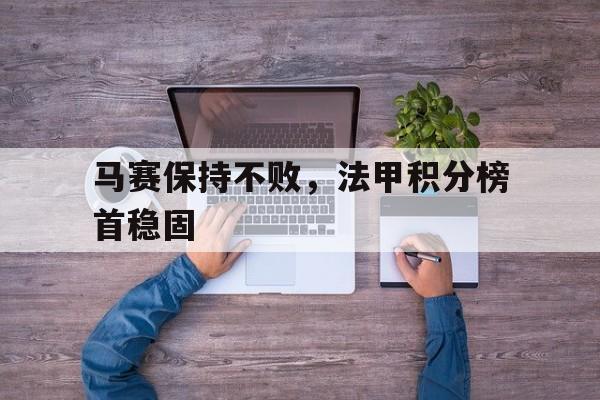 马赛保持不败，法甲积分榜首稳固