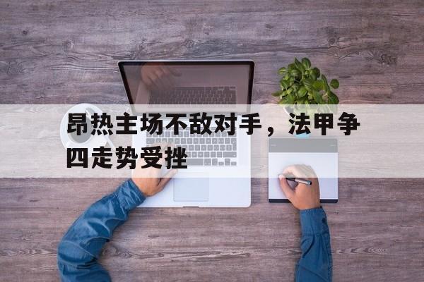 昂热主场不敌对手，法甲争四走势受挫